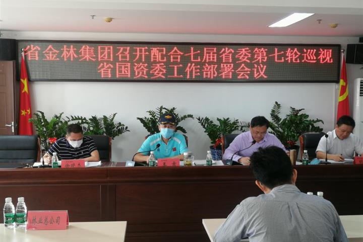 省金年会召開配合七屆省委第七輪 巡視省國資委工作部署會