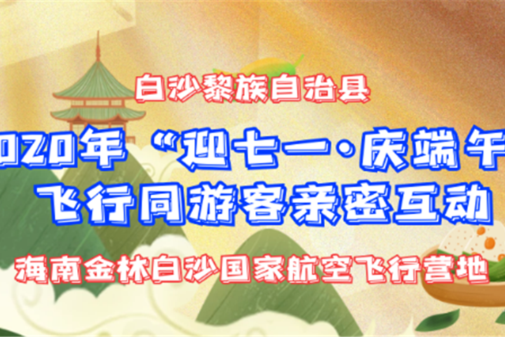 白沙“迎七一 • 慶端午” 飛行活動精彩集錦