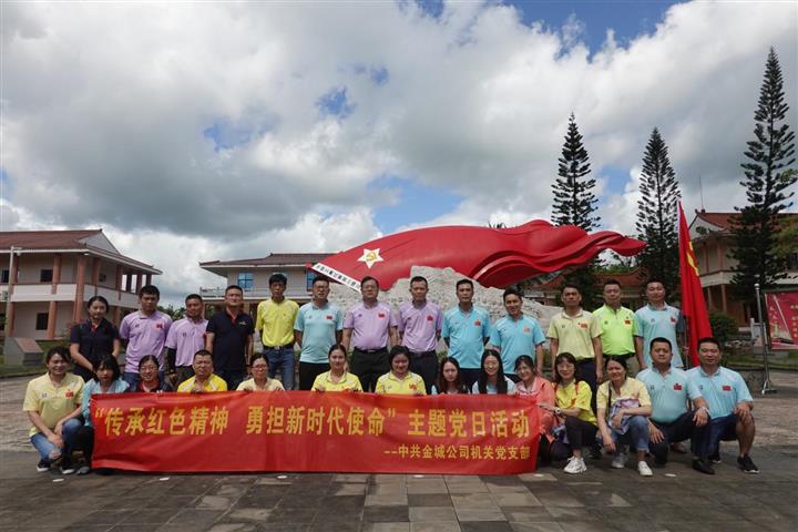 金城公司開展“傳承紅色精神，勇擔新時代使命”主題黨日活動