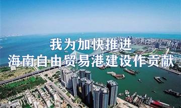 我為加快推進海南自由貿易港建設做貢獻