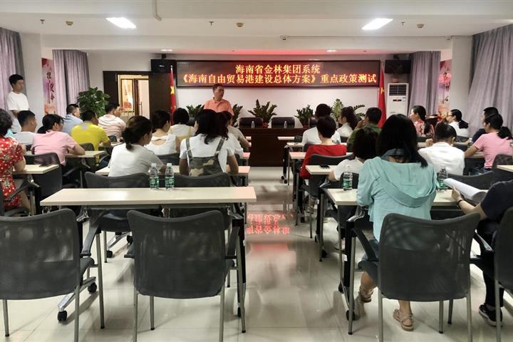 省金年会開展《海南自由貿易港建設總體方案》重點知識測試