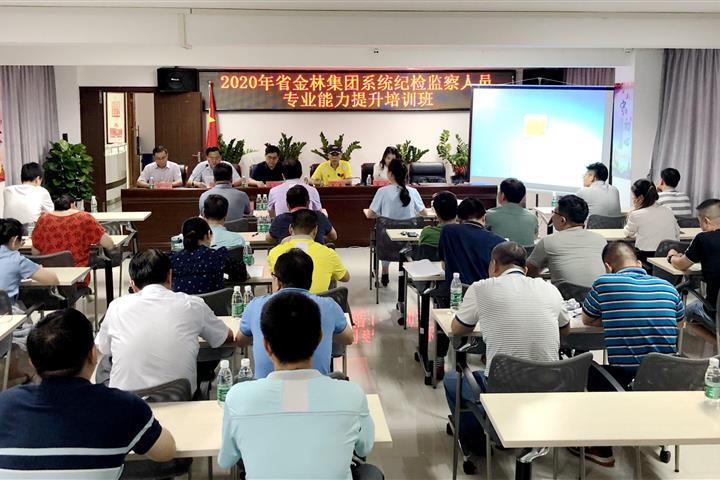 省金年会紀委舉辦紀檢監察人員專業能力提升培訓班