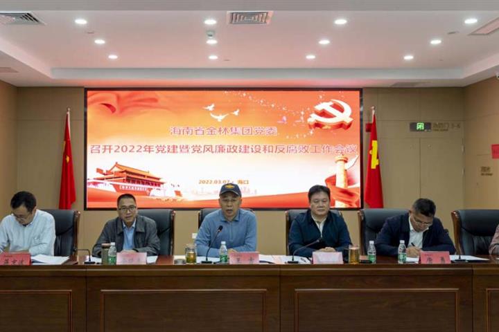 省金年会黨委召開 2022 年黨建暨 黨風廉政建設和反腐敗工作會議
