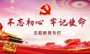 “不忘初心、牢記使命”主題教育