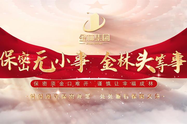 省金年会保密宣傳片之《保密故事大家講》